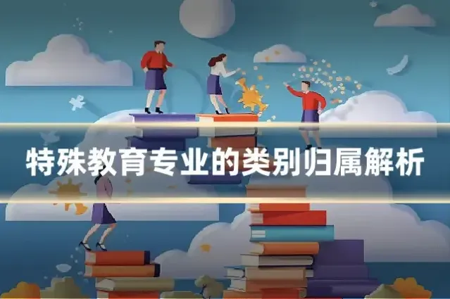 特殊教育专业的类别归属解析