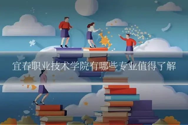 宜春职业技术学院有哪些专业值得了解