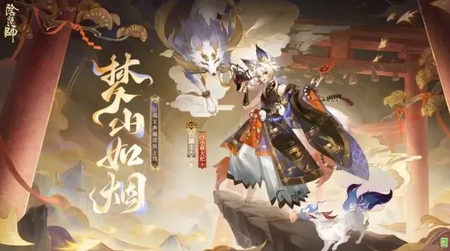 阴阳师梦山