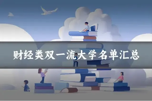 财经类双一流大学名单汇总