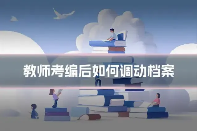 教师考编后如何调动档案