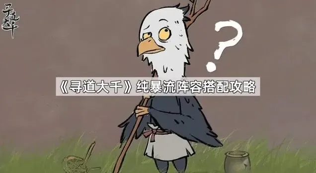 《寻道大千》纯暴流阵容搭配技巧