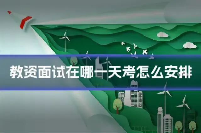 教资面试在哪一天考怎么安排