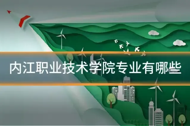 内江职业技术学院专业有哪些