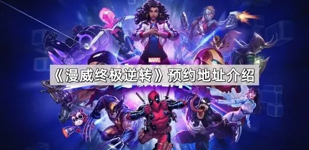 漫威终极逆转逆转