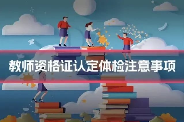 教师资格证认定体检注意事项