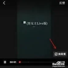 全民K歌换背景