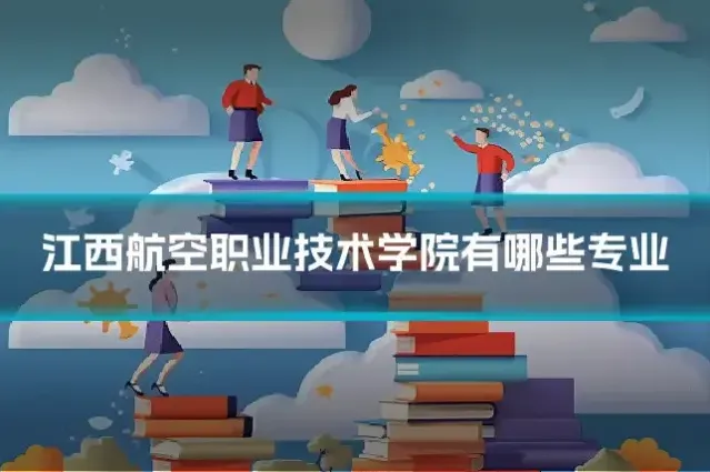 江西航空职业技术学院有哪些专业