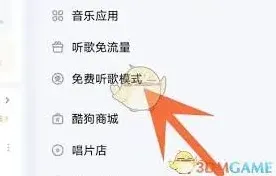 《酷狗音乐》免费听歌模式开启完整教程