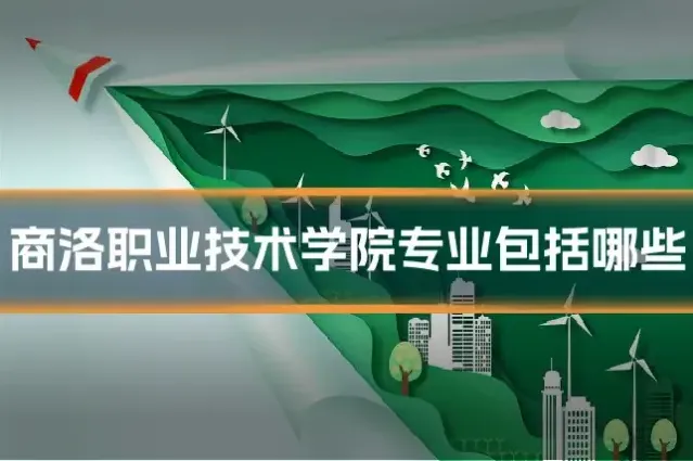 商洛职业技术学院专业包括哪些