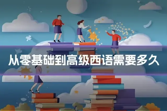 从零基础到高级西语需要多久