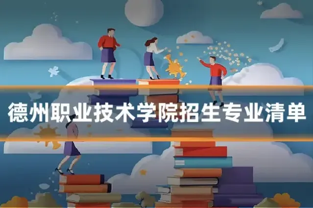 德州职业技术学院招生专业清单