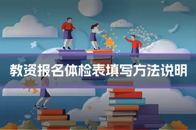 教资报名体检表填写方法说明