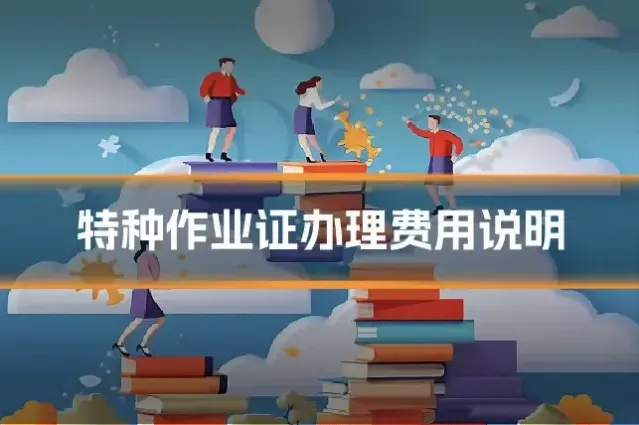 特种作业证办理费用说明