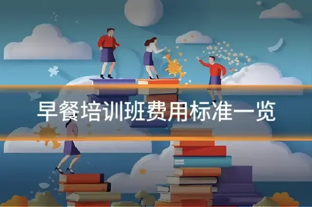 早餐培训班费用标准一览