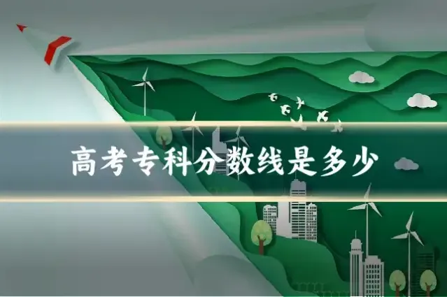 高考专科分数线是多少