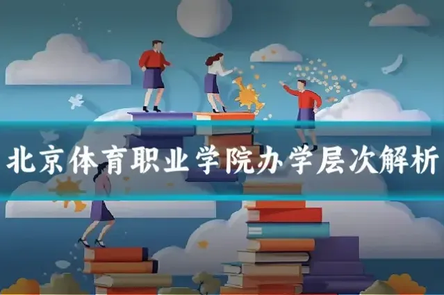 北京体育职业学院办学层次解析