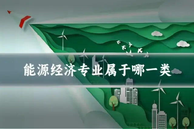 能源经济专业属于哪一类