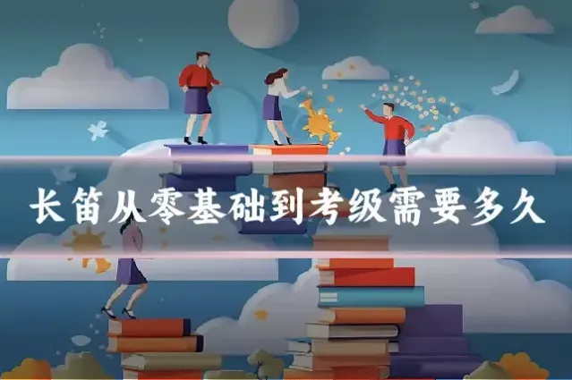 长笛从零基础到考级需要多久