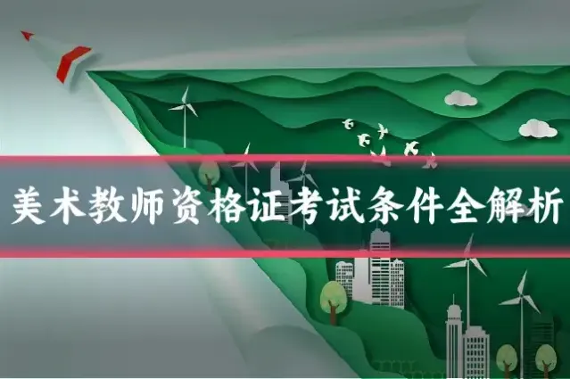 美术教师资格证考试条件全解析