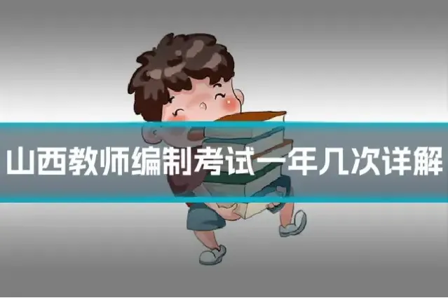山西教师编制考试一年几次详解