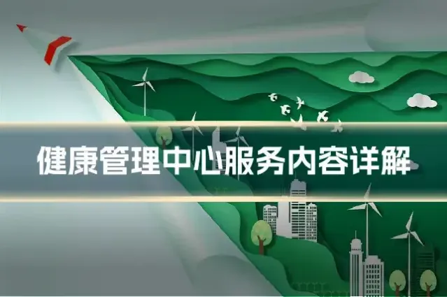 健康管理中心服务内容详解