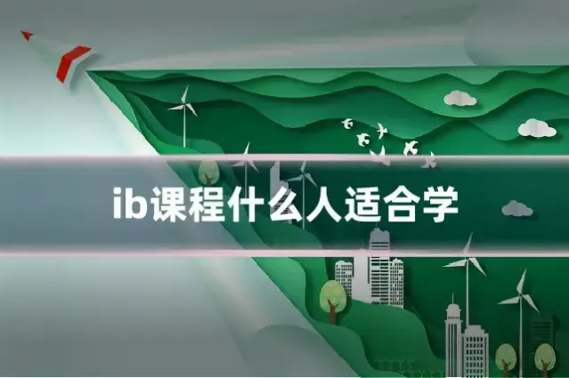 ib课程什么人适合学