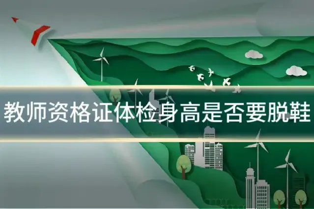 教师资格证体检身高是否要脱鞋