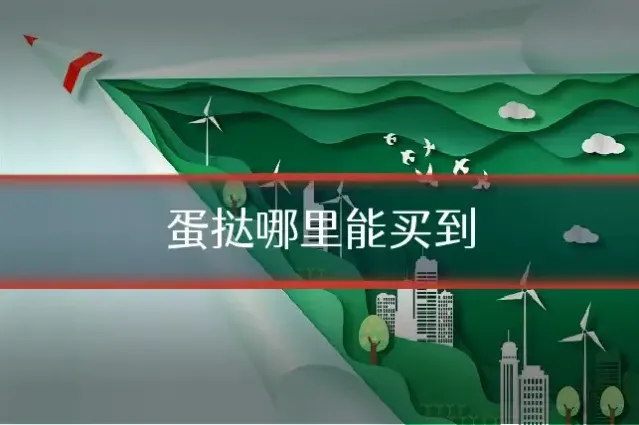 蛋挞哪里能买到