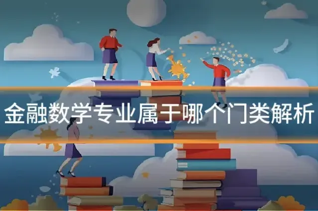 金融数学专业属于哪个门类解析