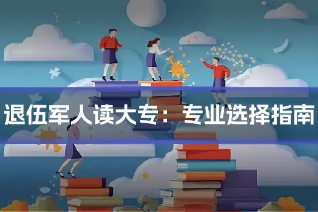退伍军人读大专：专业选择指南