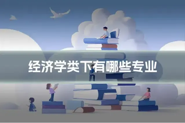 经济学类下有哪些专业