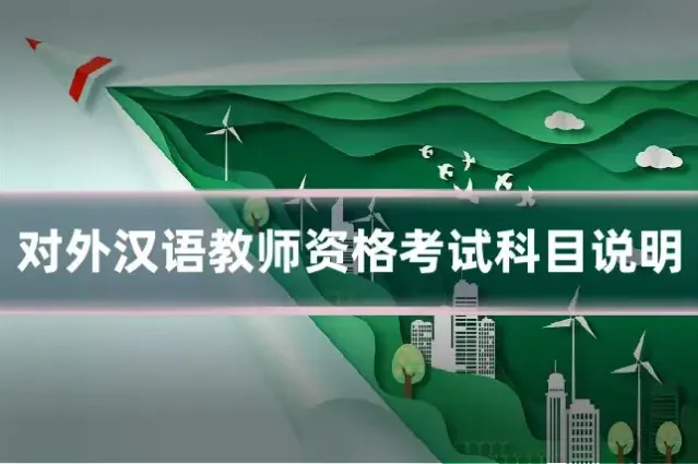 对外汉语教师资格考试科目说明