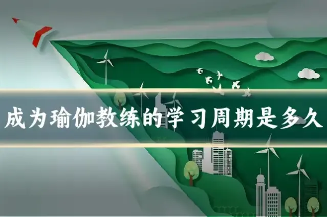 成为瑜伽教练的学习周期是多久