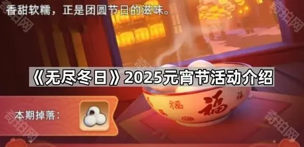 《无尽冬日》2025元宵节活动玩法详解