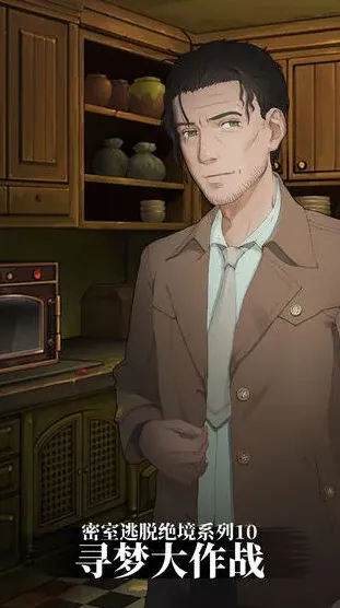 密室逃脱寻梦