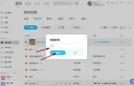 酷狗音乐创建歌单指南