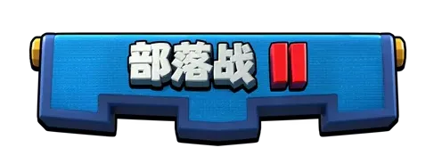 皇室战争部落战