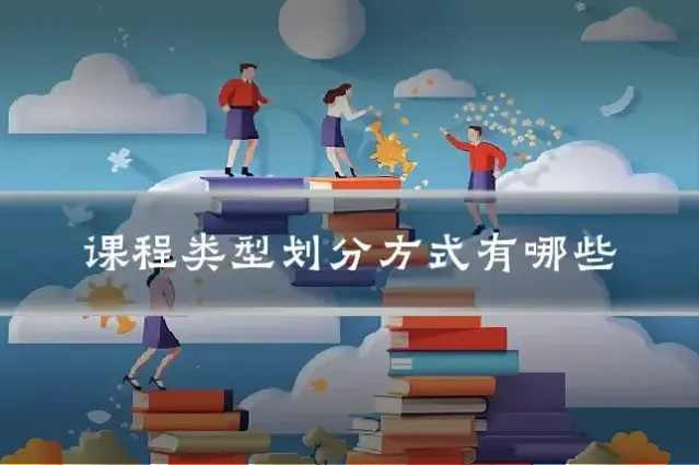 课程类型划分方式有哪些