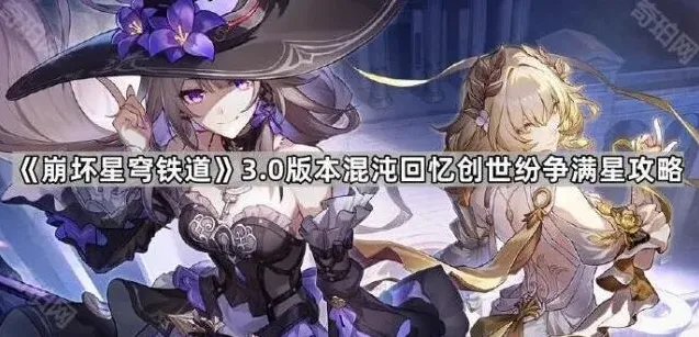 《崩坏星穹铁道》3.0混沌回忆创世纷争满星技巧