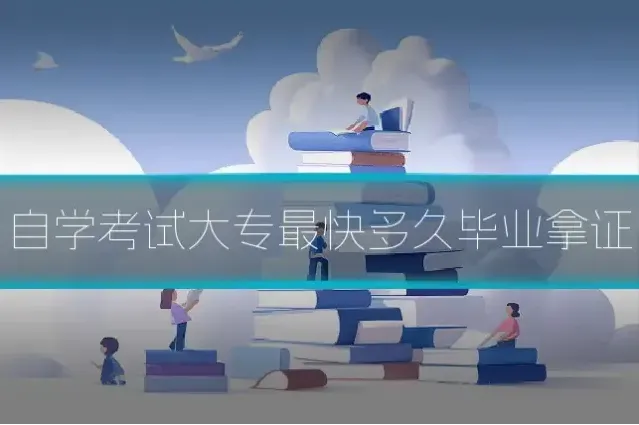 自学考试大专最快多久毕业拿证