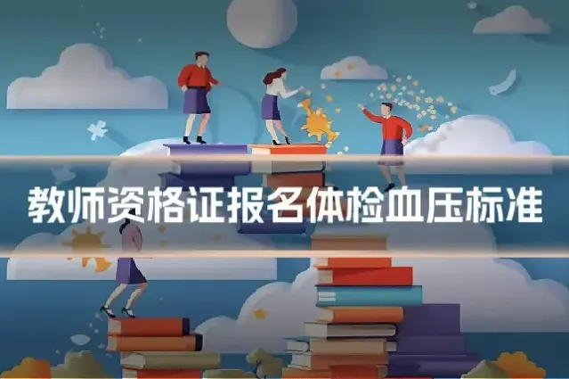 教师资格证报名体检血压标准