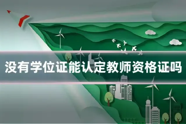 没有学位证能认定教师资格证吗