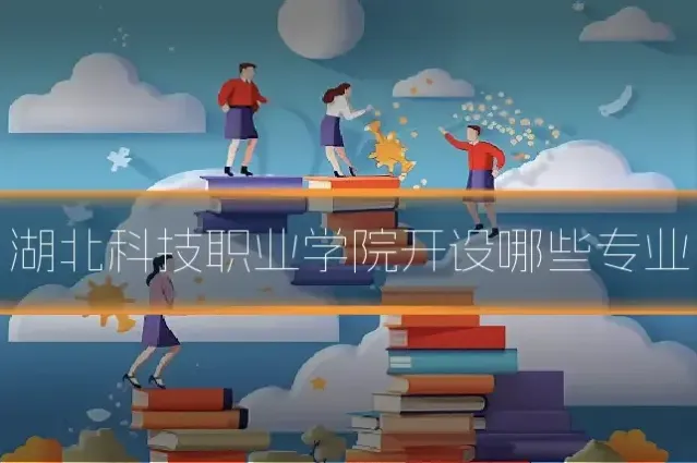 湖北科技职业学院开设哪些专业