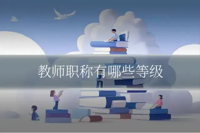 教师职称有哪些等级