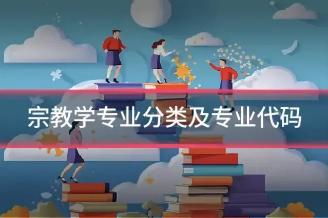 宗教学专业分类及专业代码