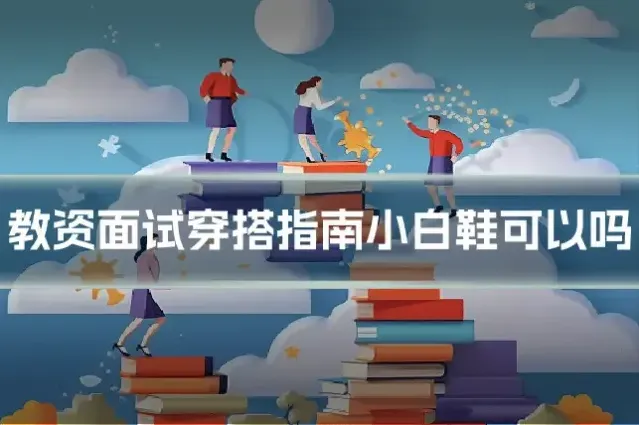教资面试穿搭指南小白鞋可以吗