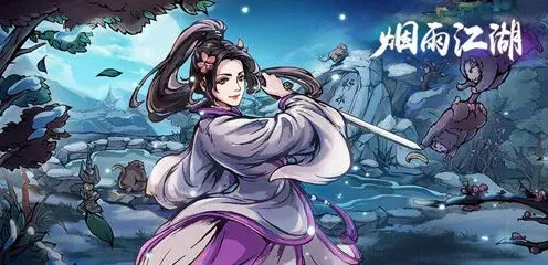 烟雨江湖支线任务
