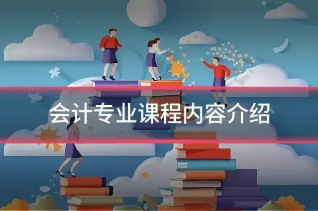 会计专业课程内容介绍
