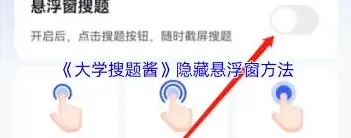 大学搜题酱悬浮窗功能使用指南